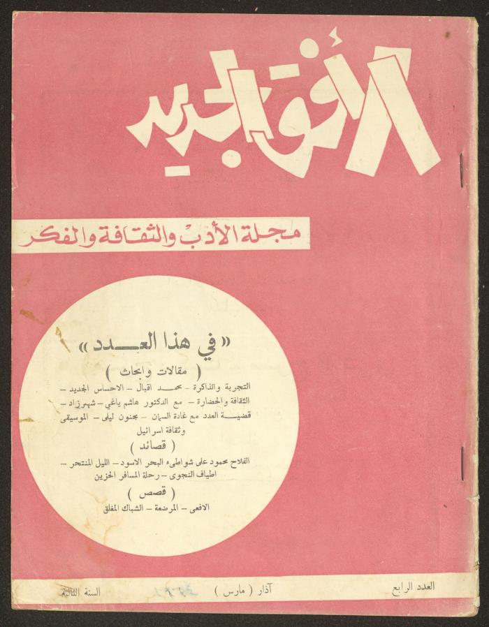 العدد الرابع من مجلة الأفق الجديد، آذار 1964
