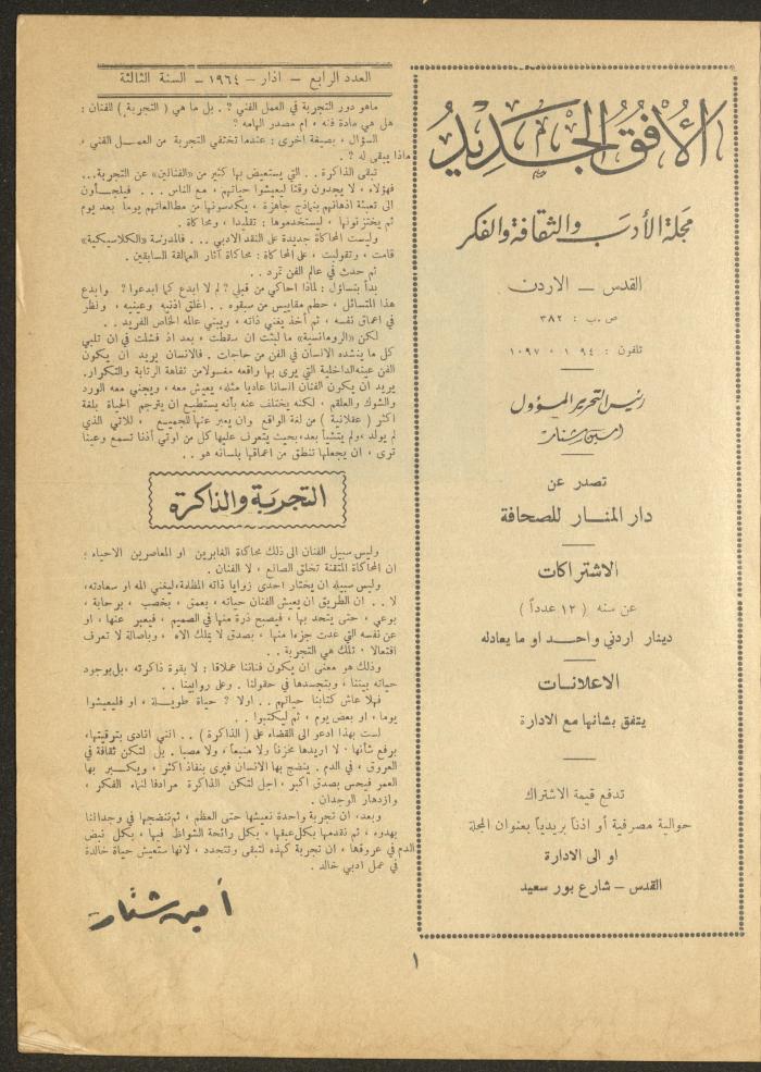 العدد الرابع من مجلة الأفق الجديد، آذار 1964
