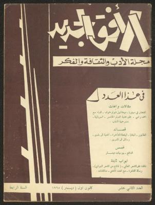 Issue 12 of al-Ofuq al-Jadeed Magazine, December 1965
