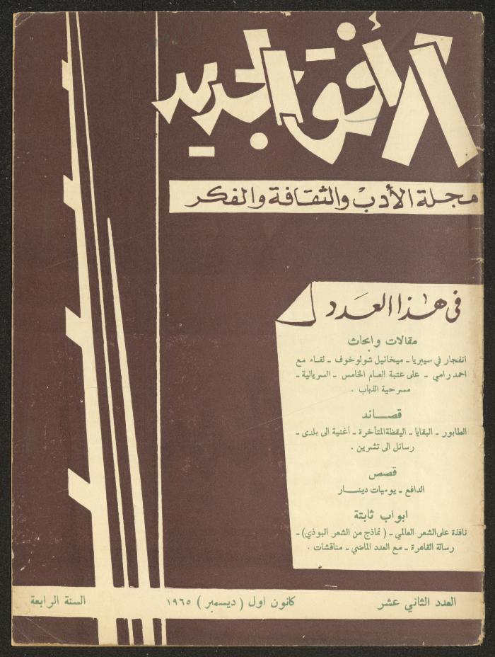 Issue 12 of al-Ofuq al-Jadeed Magazine, December 1965