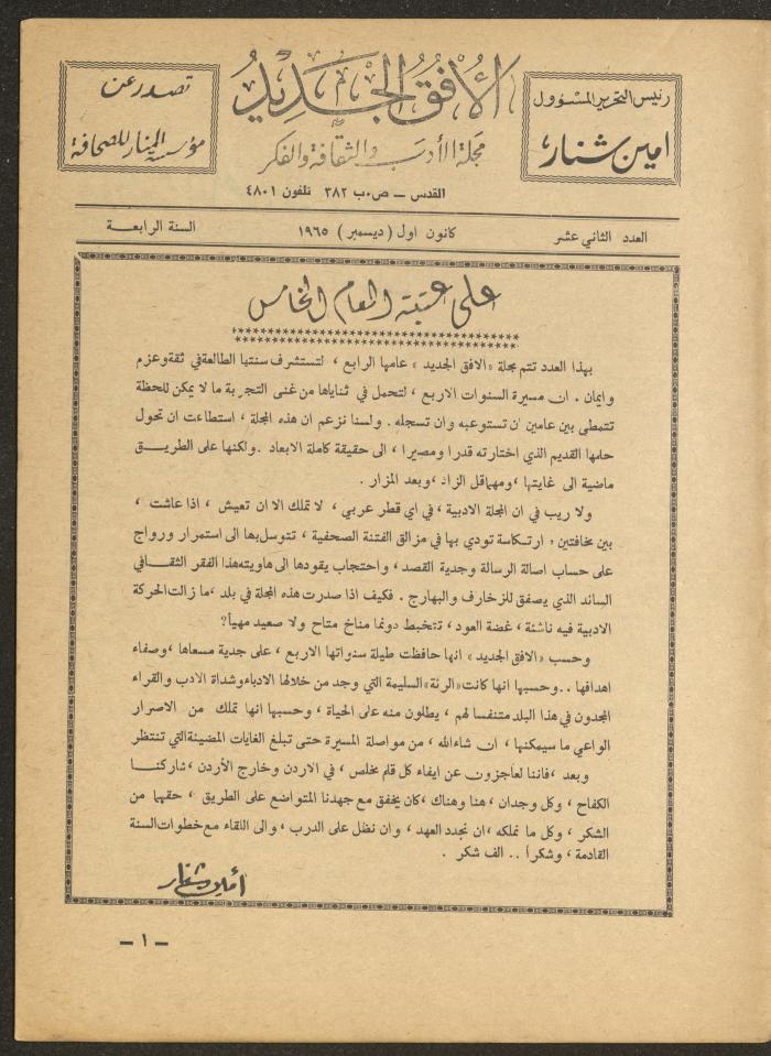 Issue 12 of al-Ofuq al-Jadeed Magazine, December 1965