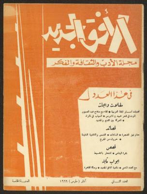 العدد الثاني من مجلة الأفق الجديد، آذار 1966
