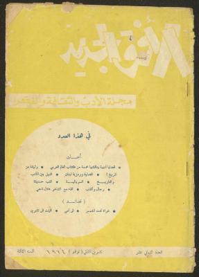 Issue 12 of al-Ofuq al-Jadeed Magazine, November 1964