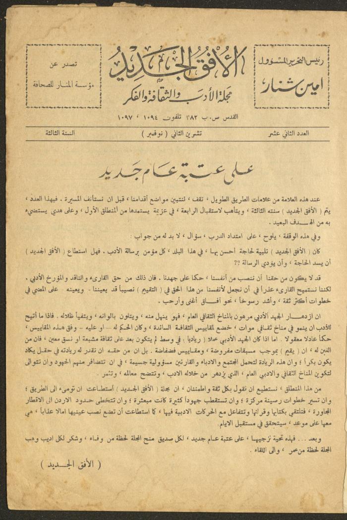 Issue 12 of al-Ofuq al-Jadeed Magazine, November 1964