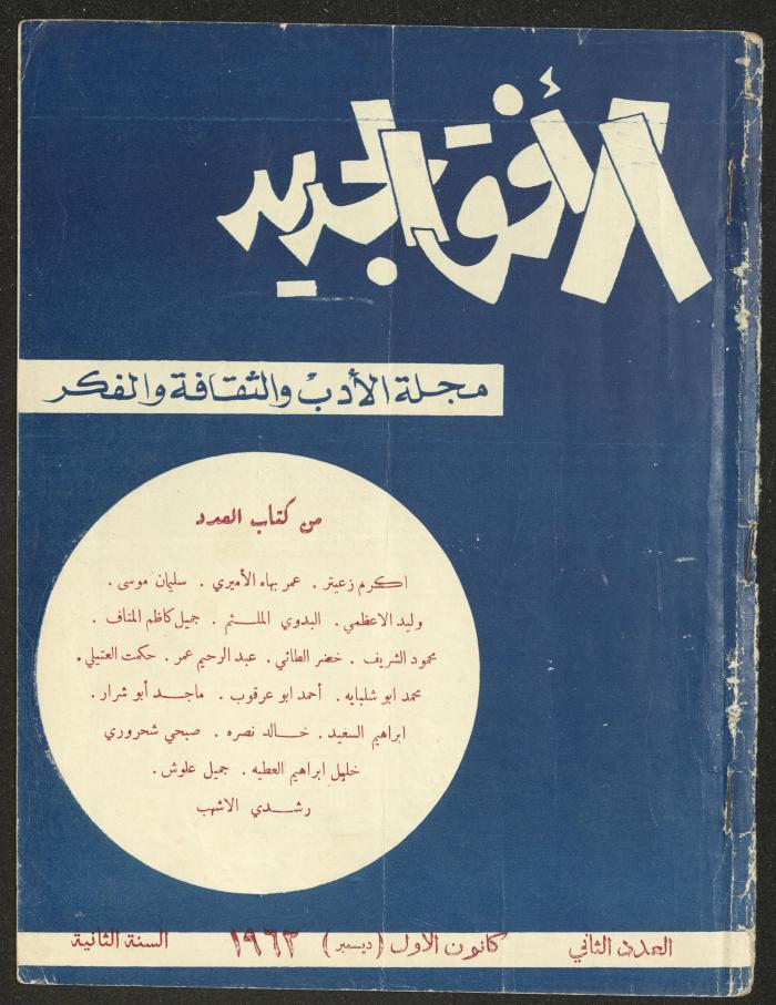 Issue 2 of al-Ofuq al-Jadeed Magazine, December 1962