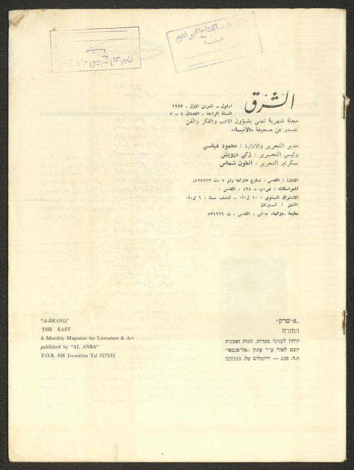 العددان الرابع والخامس من مجلة الشرق، أيلول-تشرين الأول 1973

