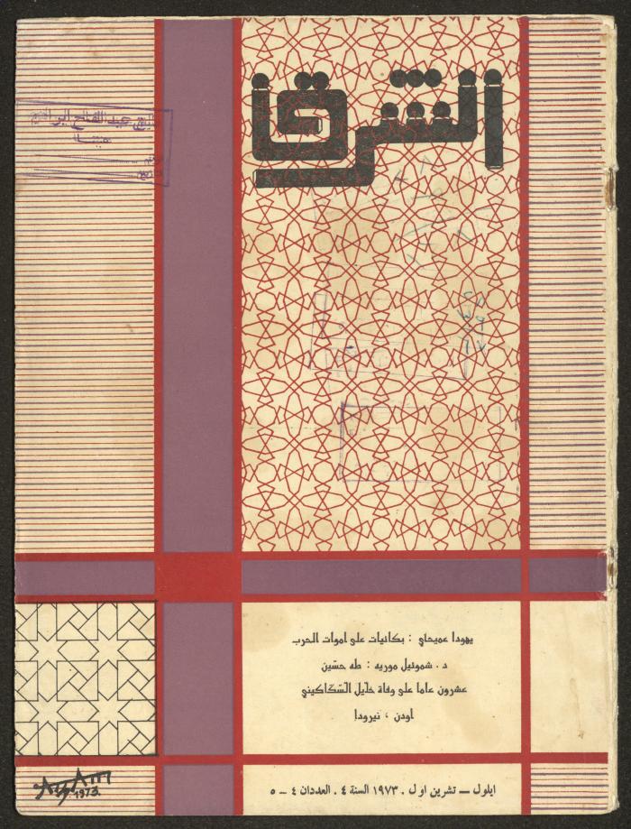 العددان الرابع والخامس من مجلة الشرق، أيلول-تشرين الأول 1973
