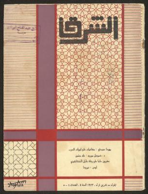 العددان الرابع والخامس من مجلة الشرق، أيلول-تشرين الأول 1973
