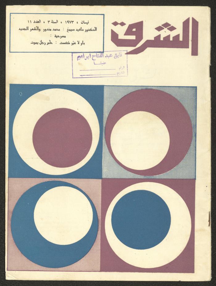 Issue 11 of ash-Sharq Magazine, April 1973