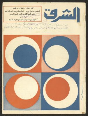 العدد العاشر من مجلة الشرق، آذار 1973
