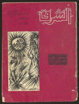 العدد الرابع من مجلة الشرق، أيلول 1971
