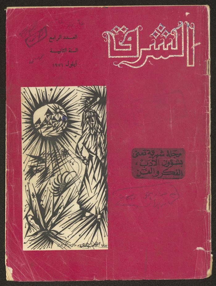 العدد الرابع من مجلة الشرق، أيلول 1971
