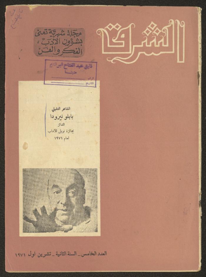 العدد الخامس من مجلة الشرق، تشرين الأول 1971
