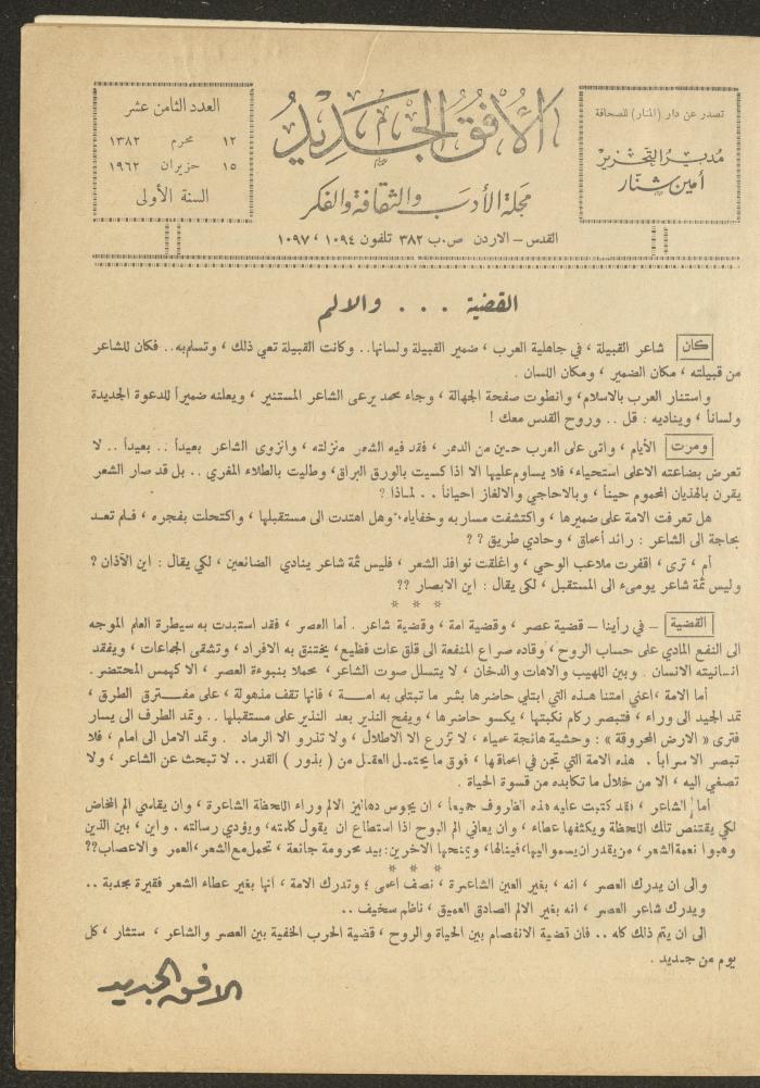 العدد الثامن عشر من مجلة الأفق الجديد، حزيران 1962
