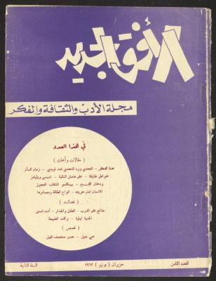 Issue 8 of al-Ofuq al-Jadeed Magazine, June 1963