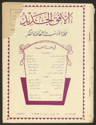 العدد الثامن عشر من مجلة الأفق الجديد، حزيران 1962
