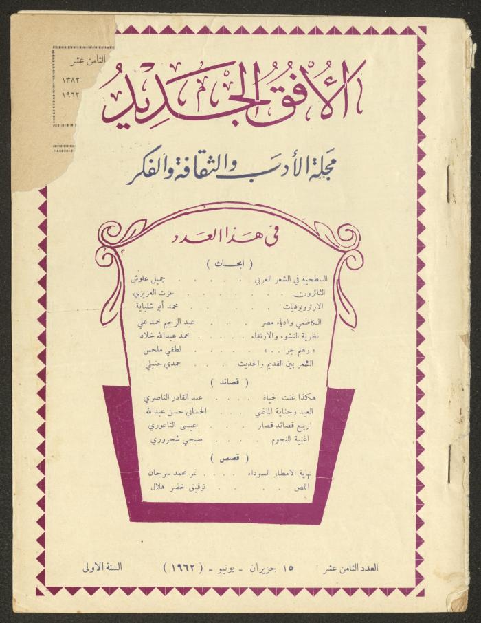 العدد الثامن عشر من مجلة الأفق الجديد، حزيران 1962
