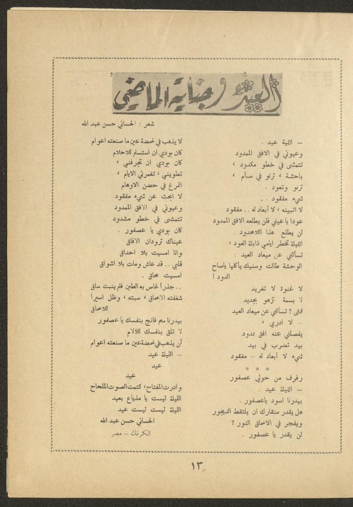 العدد الثامن عشر من مجلة الأفق الجديد، حزيران 1962
