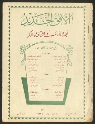 Issue 19 of al-Ofuq al-Jadeed Magazine, July 1962