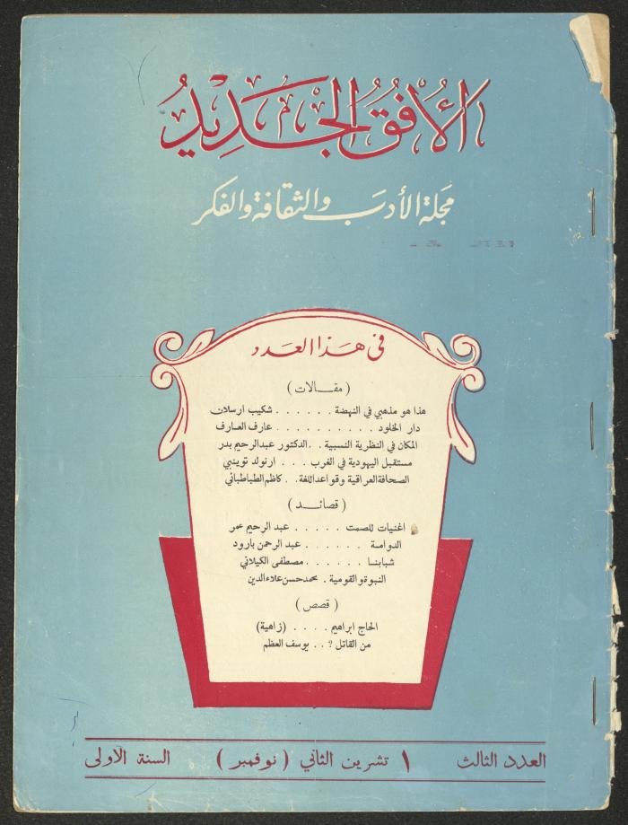 العدد الثالث من مجلة الأفق الجديد، تشرين الثاني 1962
