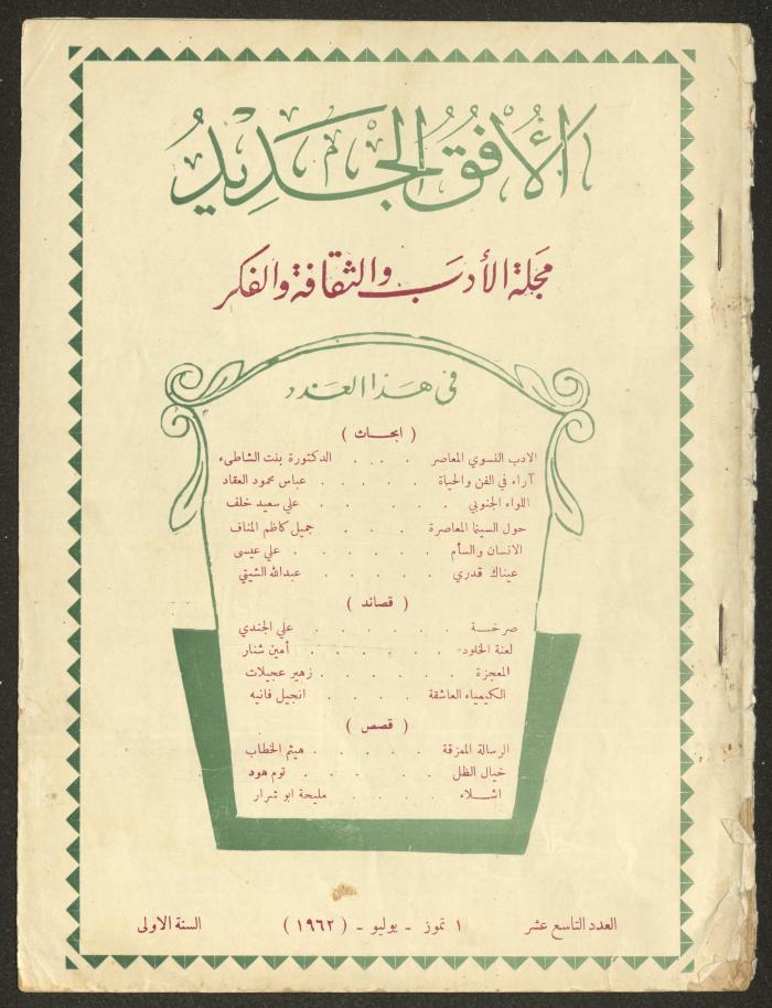 Issue 19 of al-Ofuq al-Jadeed Magazine, July 1962