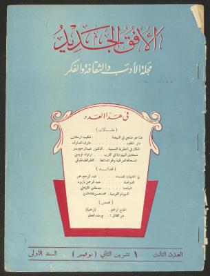 العدد الثالث من مجلة الأفق الجديد، تشرين الثاني 1962
