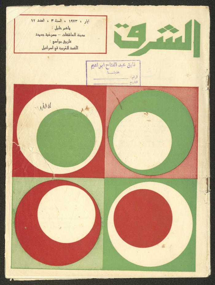 Issue 12 of ash-Sharq Magazine, May 1973