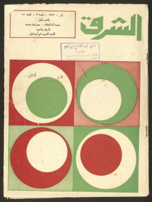 Issue 12 of ash-Sharq Magazine, May 1973