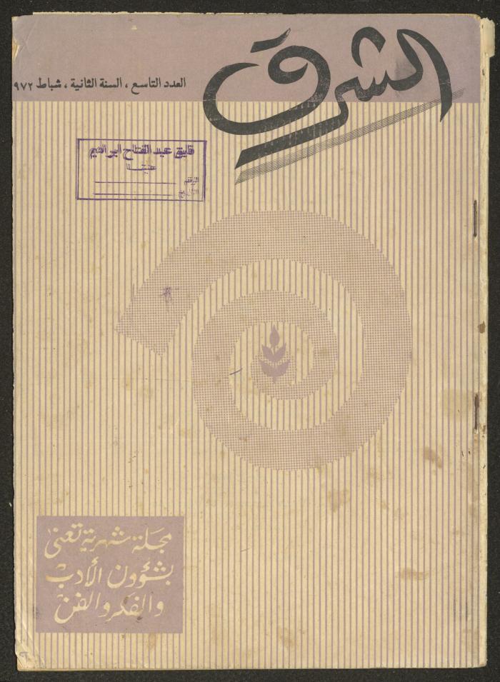 العدد التاسع من مجلة الشرق، شباط 1972
