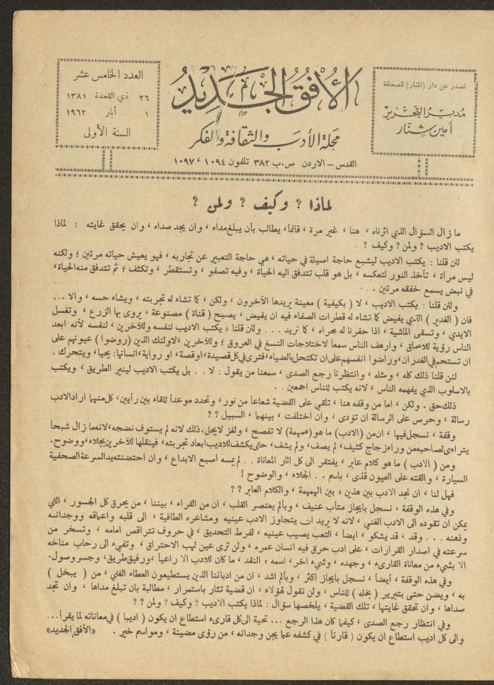 العدد الخامس عشر من مجلة الأفق الجديد، أيار 1962
