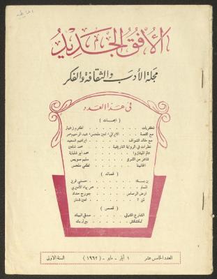 العدد الخامس عشر من مجلة الأفق الجديد، أيار 1962
