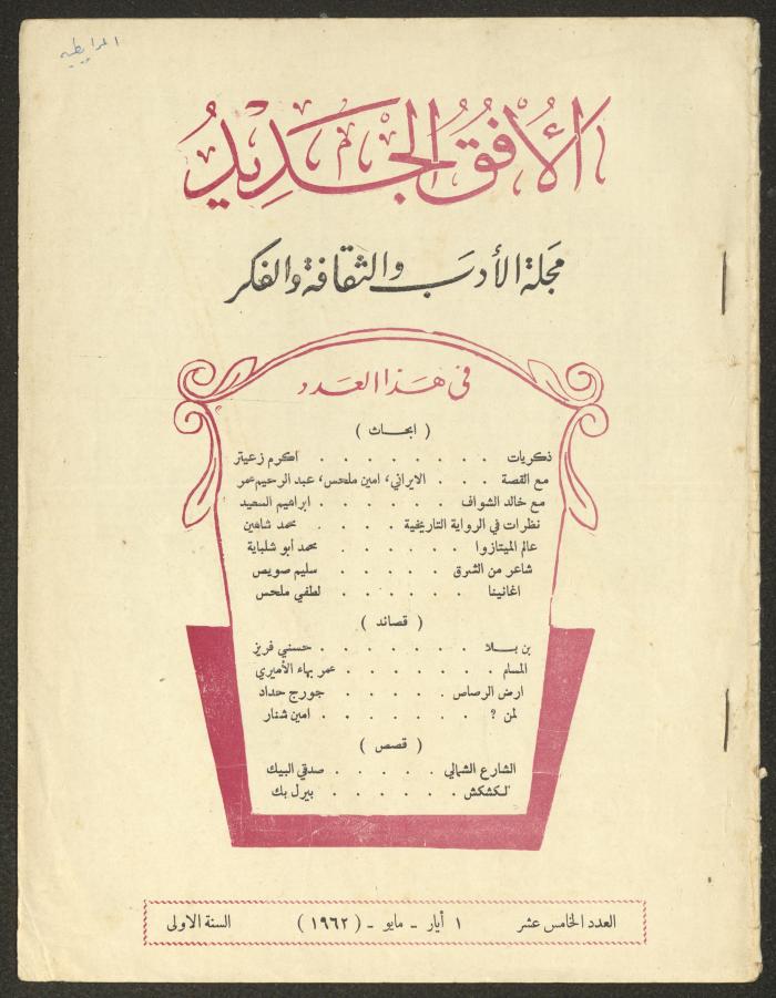 العدد الخامس عشر من مجلة الأفق الجديد، أيار 1962
