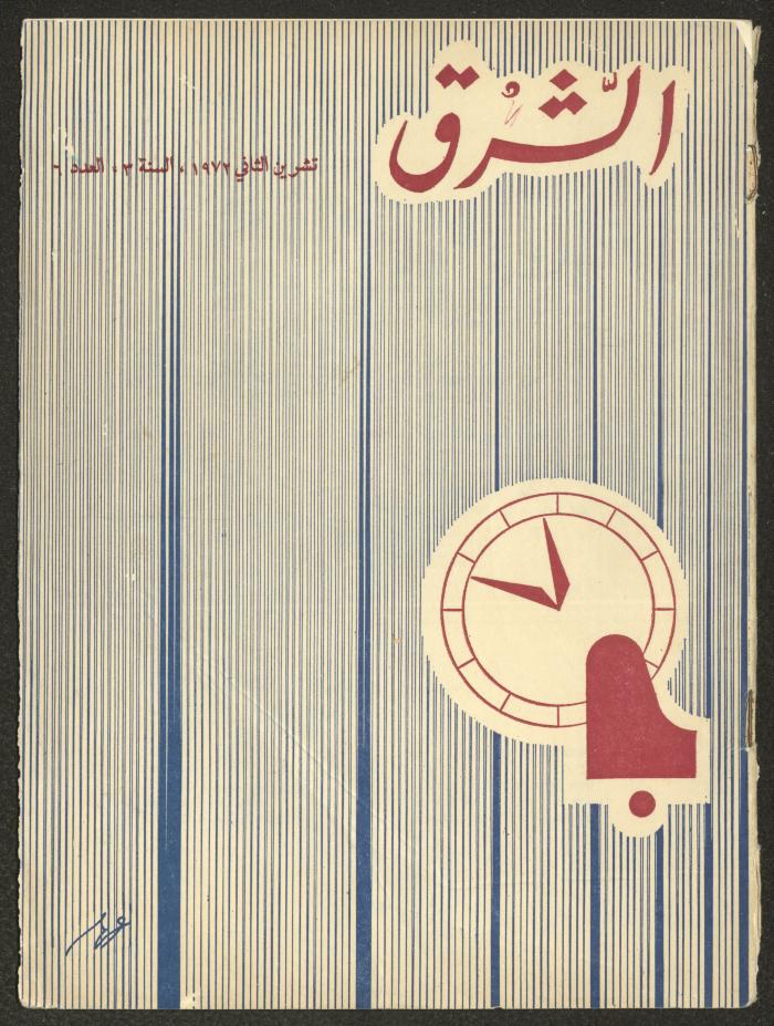 Issue 6 of ash-Sharq Magazine, November 1972
