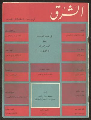 العدد الثالث من مجلة الشرق، آب 1972

