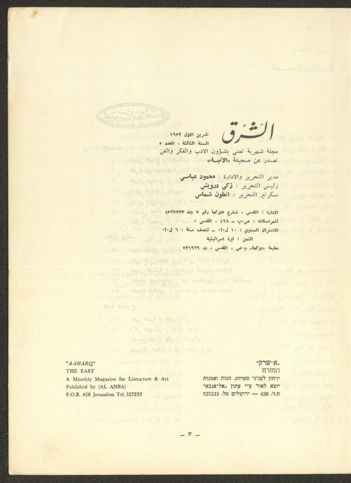العدد الخامس من مجلة الشرق، تشرين الأول 1972
