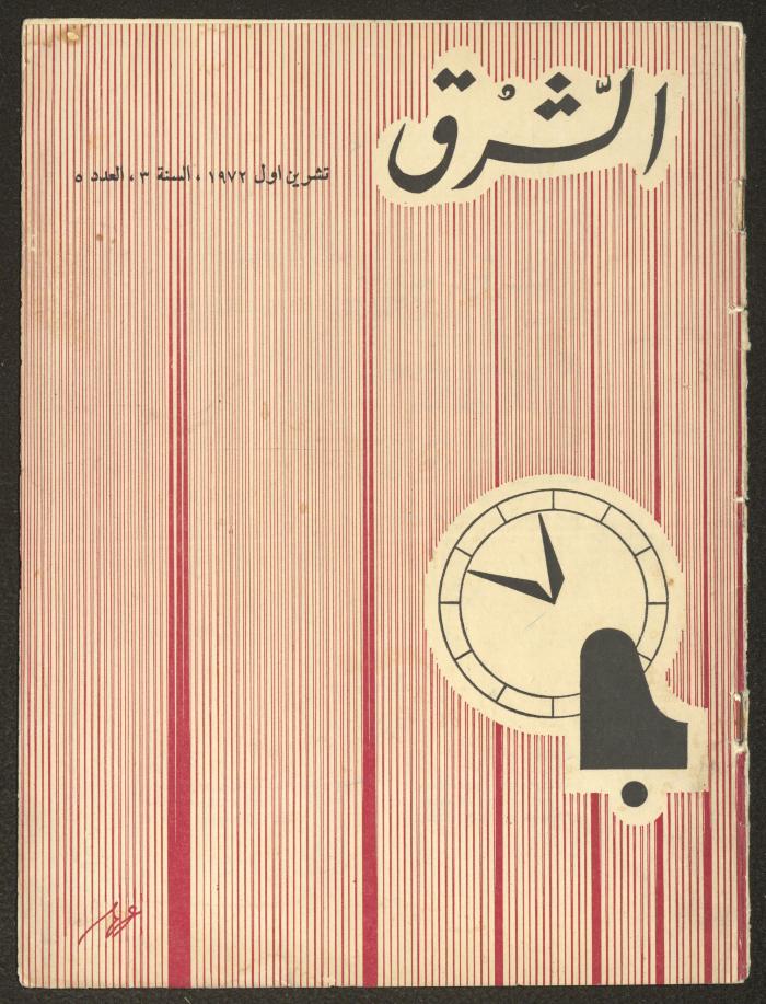العدد الخامس من مجلة الشرق، تشرين الأول 1972
