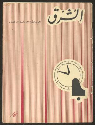 العدد الخامس من مجلة الشرق، تشرين الأول 1972
