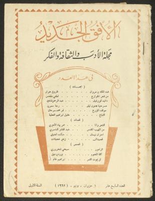 Issue 17 of al-Ofuq al-Jadeed Magazine, June 1962