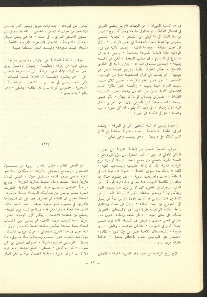 العددان الحادي عشر والثاني عشر من مجلة الشرق، أيار 1975
