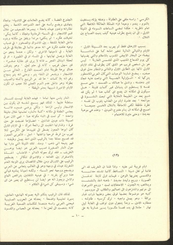 العددان الحادي عشر والثاني عشر من مجلة الشرق، أيار 1975
