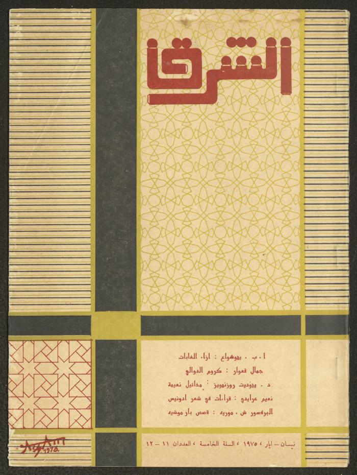 العددان الحادي عشر والثاني عشر من مجلة الشرق، أيار 1975
