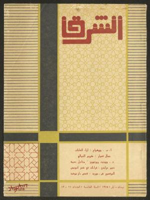 العددان الحادي عشر والثاني عشر من مجلة الشرق، أيار 1975
