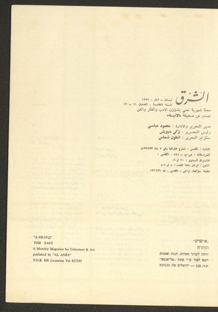 العددان الحادي عشر والثاني عشر من مجلة الشرق، أيار 1975
