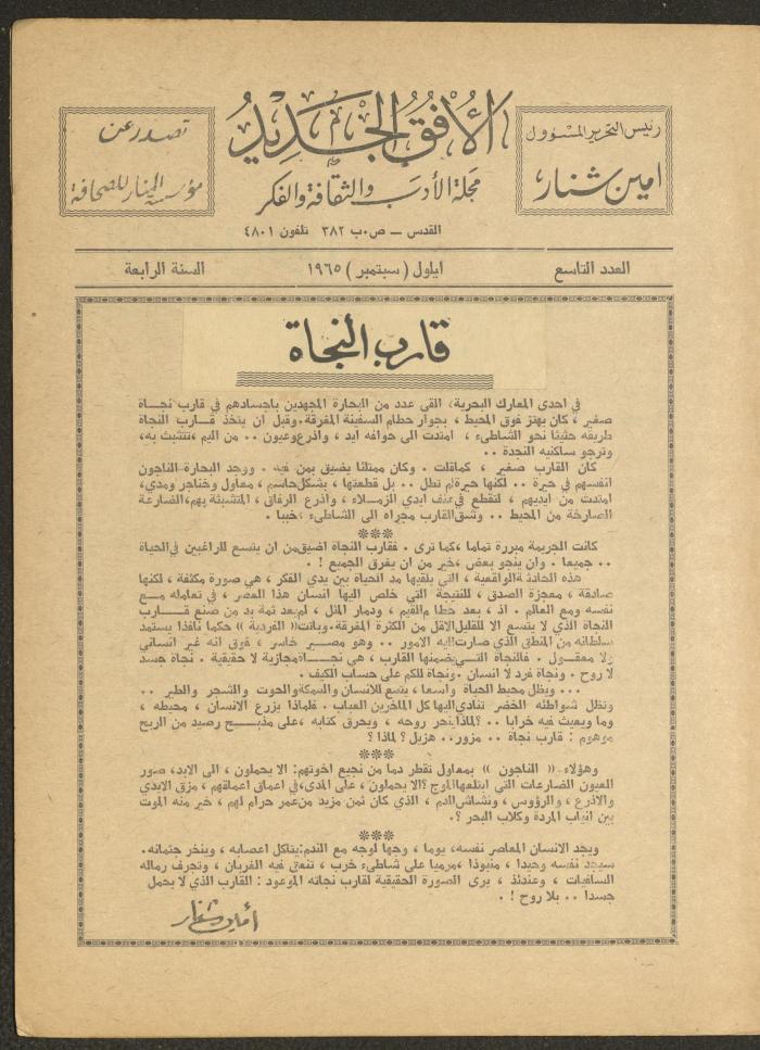 Issue 9 of al-Ofuq al-Jadeed Magazine, September 1965