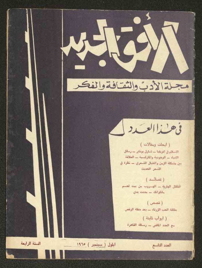 Issue 9 of al-Ofuq al-Jadeed Magazine, September 1965