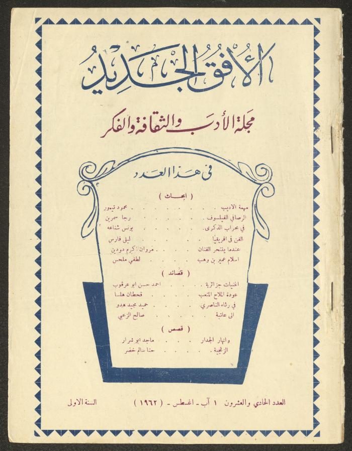 Issue 21 of al-Ofuq al-Jadeed Magazine, August 1962