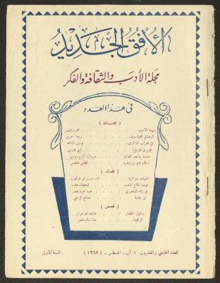 Issue 21 of al-Ofuq al-Jadeed Magazine, August 1962