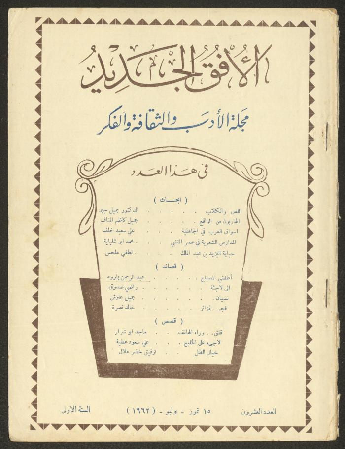 Issue 20 of al-Ofuq al-Jadeed Magazine, July 1962