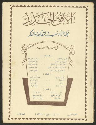Issue 20 of al-Ofuq al-Jadeed Magazine, July 1962