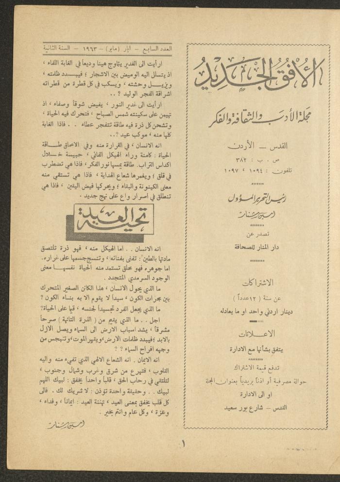 العدد السابع من مجلة الأفق الجديد، أيار 1962
